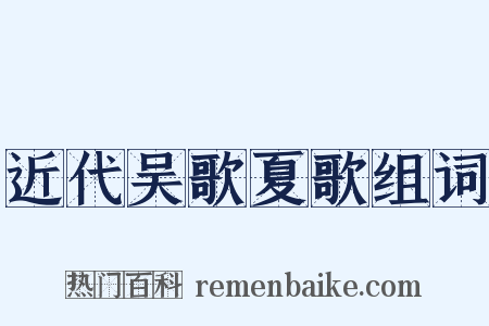 近代吴歌夏歌组词是什么意思的图片